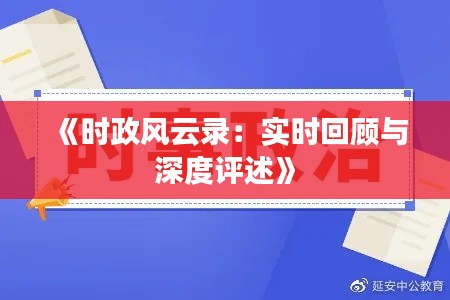 《时政风云录：实时回顾与深度评述》