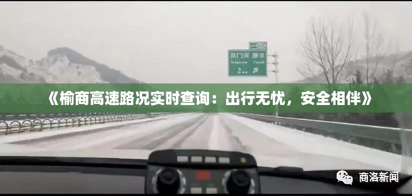 《榆商高速路况实时查询：出行无忧，安全相伴》