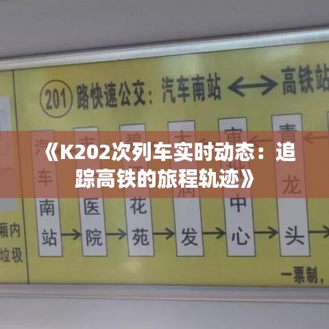 《K202次列车实时动态：追踪高铁的旅程轨迹》