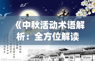 《中秋活动术语解析：全方位解读中秋盛宴》