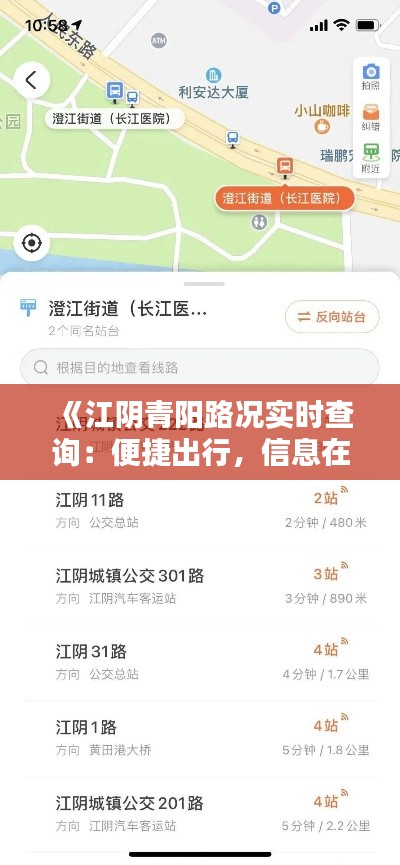 《江阴青阳路况实时查询：便捷出行，信息在手》