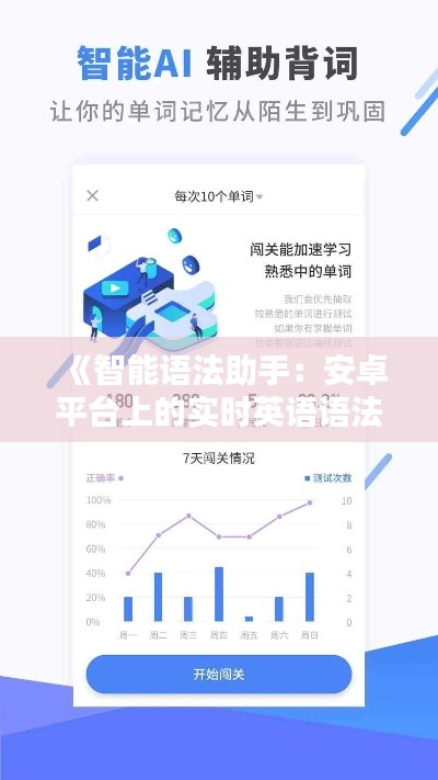 《智能语法助手：安卓平台上的实时英语语法检测神器》