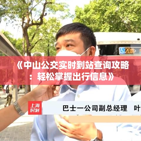 《中山公交实时到站查询攻略：轻松掌握出行信息》