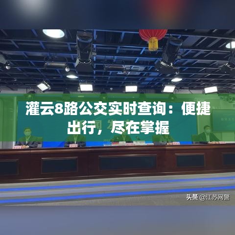 灌云8路公交实时查询：便捷出行，尽在掌握
