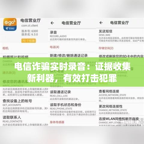 电信诈骗实时录音：证据收集新利器，有效打击犯罪