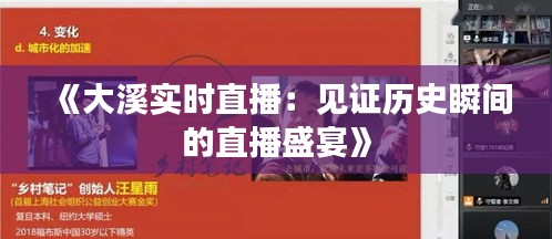 《大溪实时直播：见证历史瞬间的直播盛宴》