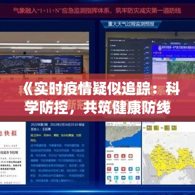 《实时疫情疑似追踪：科学防控，共筑健康防线》