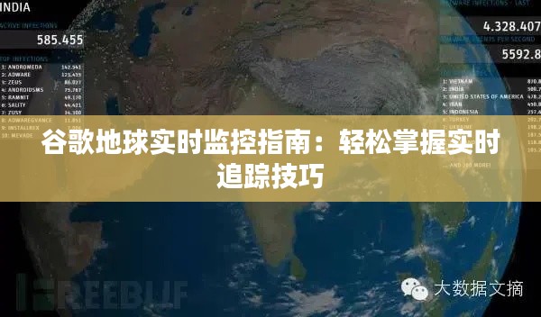 谷歌地球实时监控指南：轻松掌握实时追踪技巧