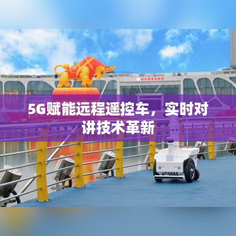 5G赋能远程遥控车，实时对讲技术革新