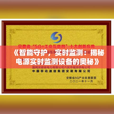 《智能守护，实时监测：揭秘电源实时监测设备的奥秘》
