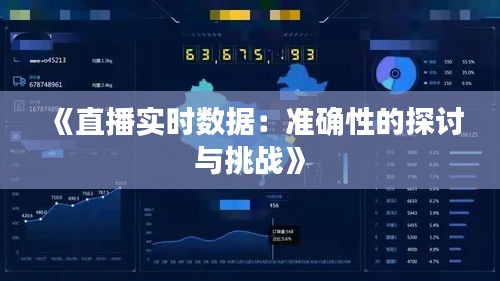 《直播实时数据：准确性的探讨与挑战》