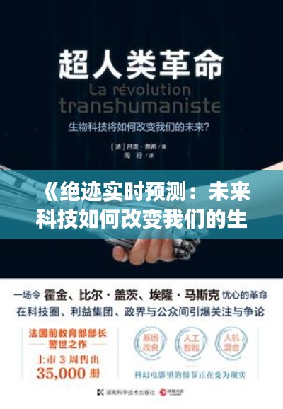 《绝迹实时预测：未来科技如何改变我们的生活》