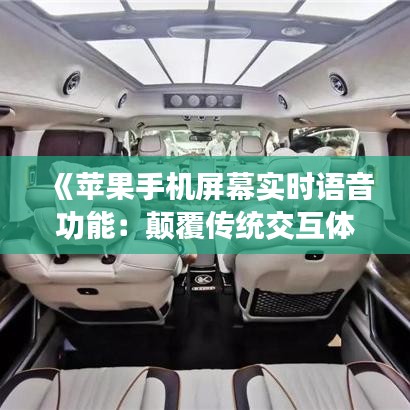 《苹果手机屏幕实时语音功能：颠覆传统交互体验》