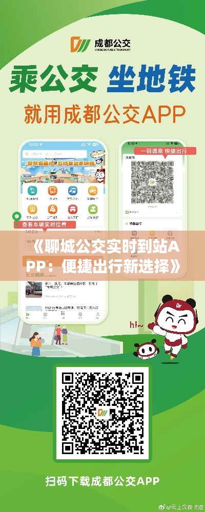 《聊城公交实时到站APP：便捷出行新选择》