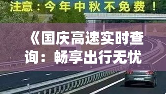 《国庆高速实时查询：畅享出行无忧之旅》