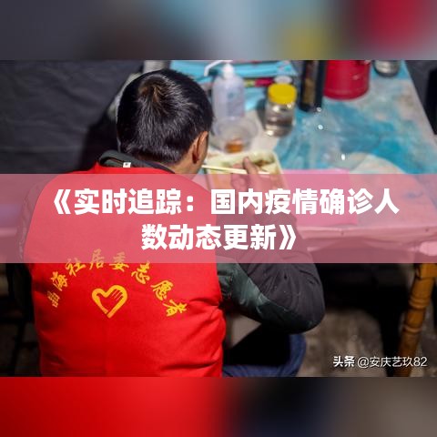 《实时追踪：国内疫情确诊人数动态更新》