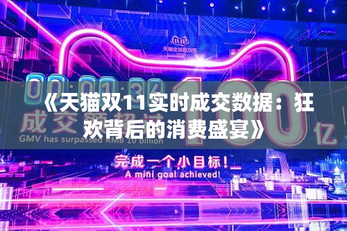 《天猫双11实时成交数据：狂欢背后的消费盛宴》