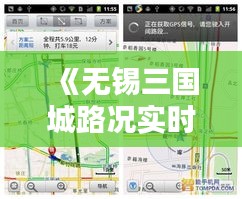 《无锡三国城路况实时查询：出行无忧，导航升级》
