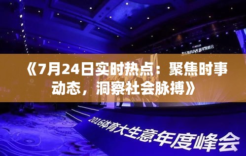 《7月24日实时热点：聚焦时事动态，洞察社会脉搏》