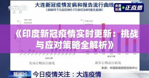 《印度新冠疫情实时更新：挑战与应对策略全解析》
