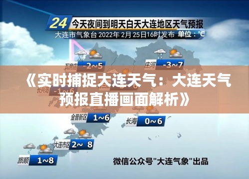 《实时捕捉大连天气：大连天气预报直播画面解析》