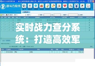 实时战力查分系统：打造高效军事指挥新纪元