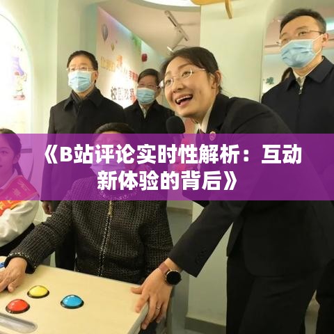 《B站评论实时性解析：互动新体验的背后》