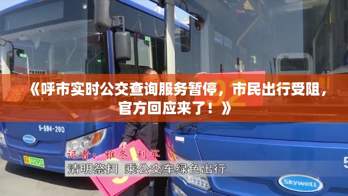 《呼市实时公交查询服务暂停，市民出行受阻，官方回应来了！》