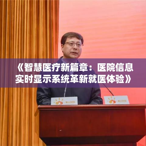 《智慧医疗新篇章：医院信息实时显示系统革新就医体验》