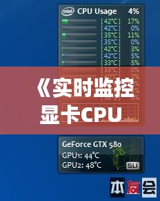 《实时监控显卡CPU主板温度：高效工具助你无忧游戏体验》