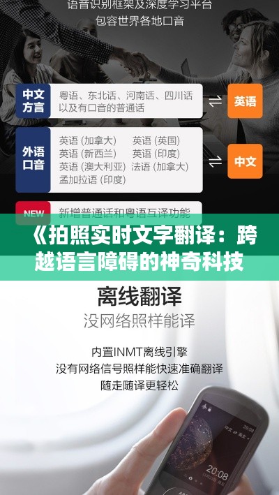 《拍照实时文字翻译：跨越语言障碍的神奇科技》