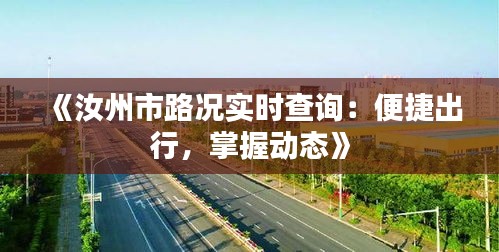 《汝州市路况实时查询：便捷出行，掌握动态》