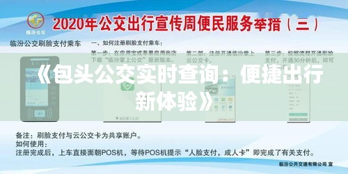 《包头公交实时查询：便捷出行新体验》