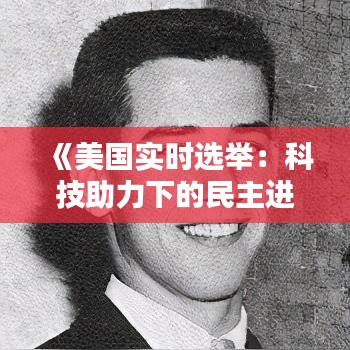 《美国实时选举：科技助力下的民主进程》