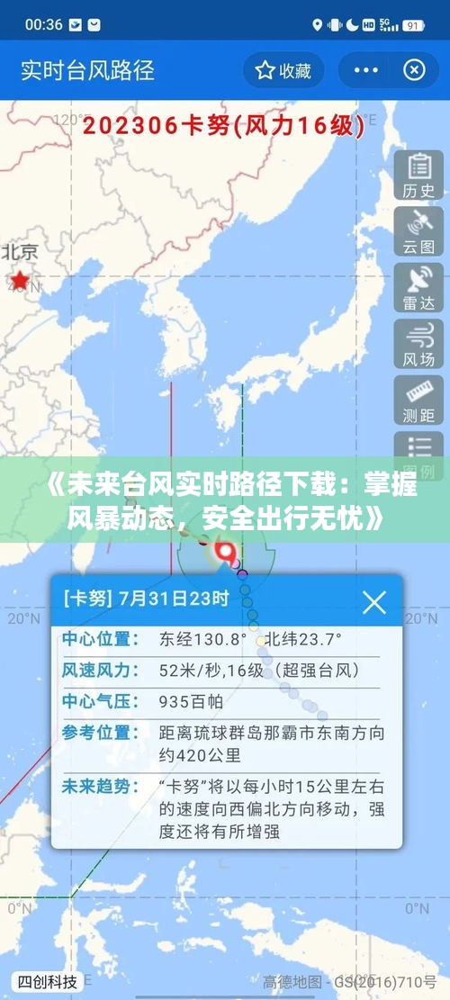 《未来台风实时路径下载：掌握风暴动态，安全出行无忧》