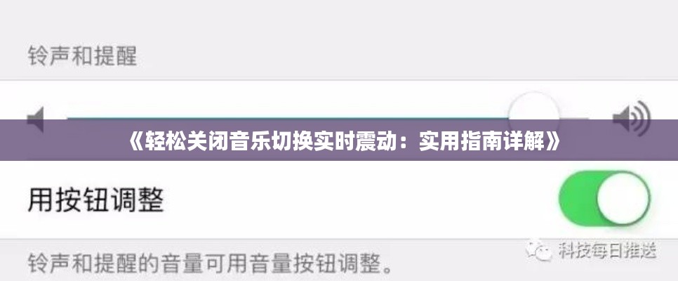《轻松关闭音乐切换实时震动：实用指南详解》
