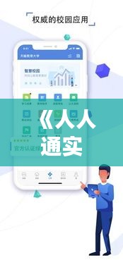 《人人通实时上课：开启远程教育新时代》