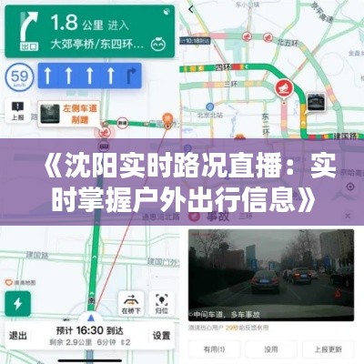 《沈阳实时路况直播：实时掌握户外出行信息》