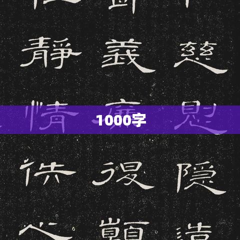 1000字