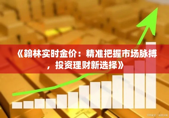 《翰林实时金价：精准把握市场脉搏，投资理财新选择》