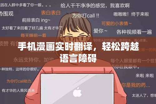 手机漫画实时翻译，轻松跨越语言障碍