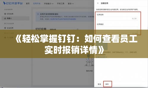 《轻松掌握钉钉：如何查看员工实时报销详情》
