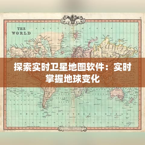 探索实时卫星地图软件：实时掌握地球变化