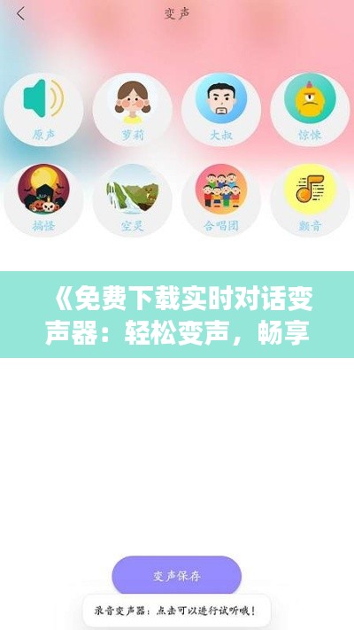 《免费下载实时对话变声器：轻松变声，畅享趣味沟通！》