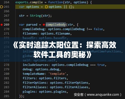 《实时追踪太阳位置：探索高效软件工具的奥秘》