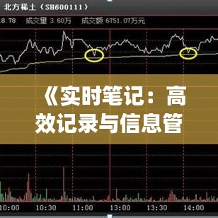 《实时笔记：高效记录与信息管理的艺术》