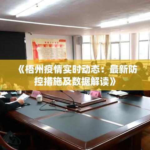 《梧州疫情实时动态：最新防控措施及数据解读》