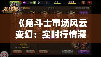 《角斗士市场风云变幻：实时行情深度解析》