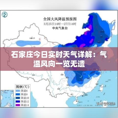 石家庄今日实时天气详解：气温风向一览无遗