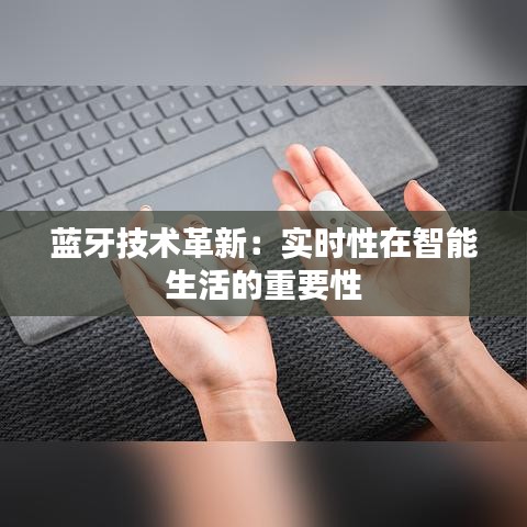 蓝牙技术革新：实时性在智能生活的重要性